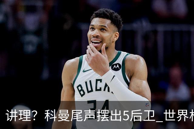 讲理？科曼尾声摆出5后卫 世界杯第3身高却被头球绝平