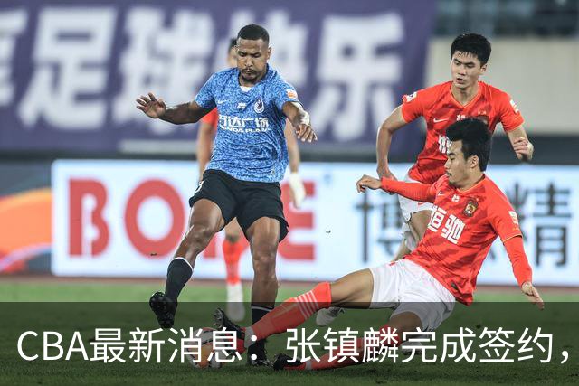 CBA最新消息：张镇麟完成签约，布朗续约谈崩，范子铭将转会山西